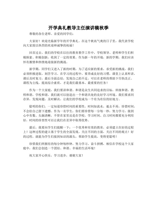 开学典礼教导主任演讲稿秋季