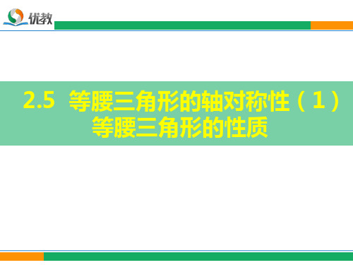 苏科版数学八年级上册_《等腰三角形的轴对称性(1)》参考课件1