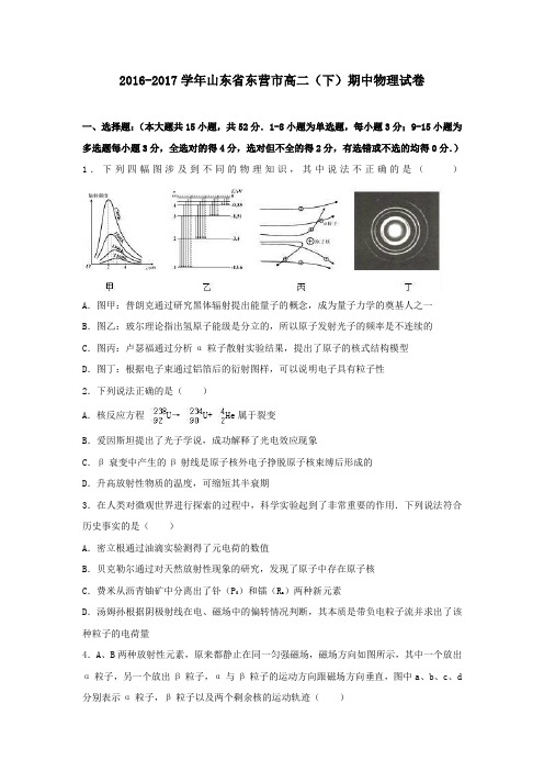 山东省东营市2016-2017学年高二第二学期期中物理试卷(含解析)