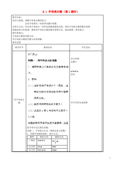 上海市罗泾中学七年级数学上册 9.1 字母表示数(第1课