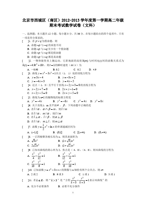 【数学】北京市西城区(南区)2012-2013学年高二上学期期末考试(文)