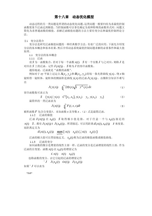 数学建模常用的32种方法__18.第十八章 变分法模型