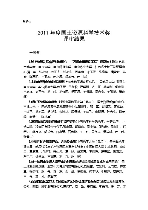 2011年度国土资源科学技术奖评审结果