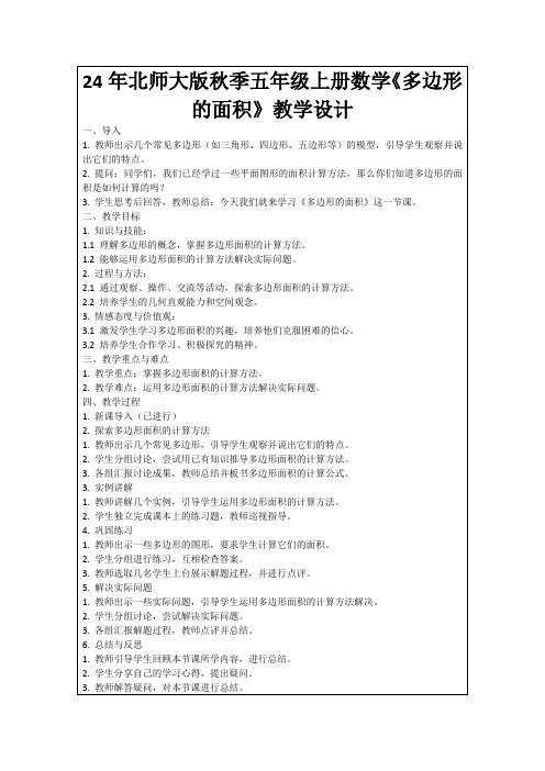 24年北师大版秋季五年级上册数学《多边形的面积》教学设计