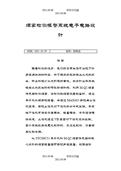 烟雾检测报警系统电子电路设计之欧阳法创编