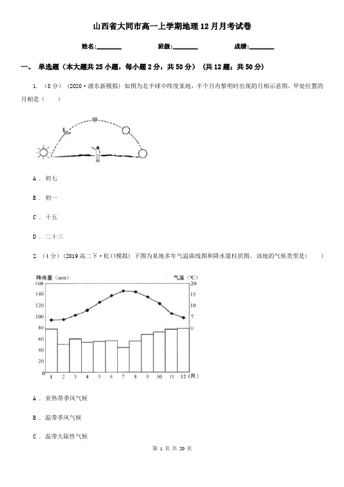 山西省大同市高一上学期地理12月月考试卷