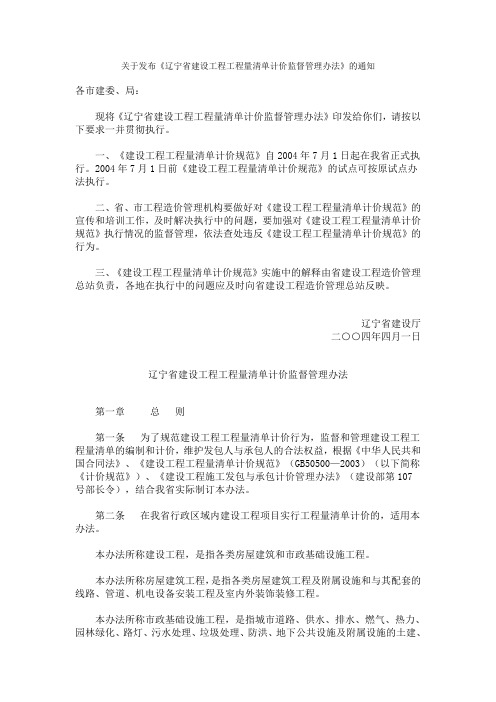 关于发布《辽宁省建设工程工程量清单计价监督管理办法》的通知