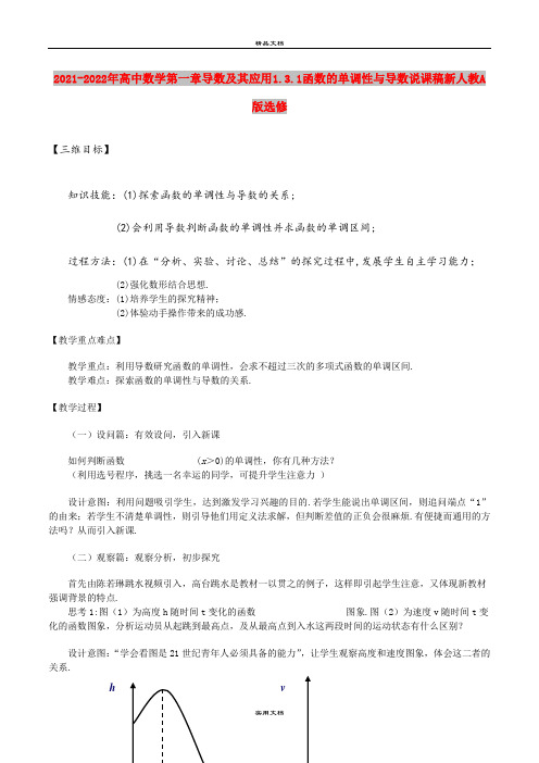 2021-2022年高中数学第一章导数及其应用1.3.1函数的单调性与导数说课稿新人教A版选修