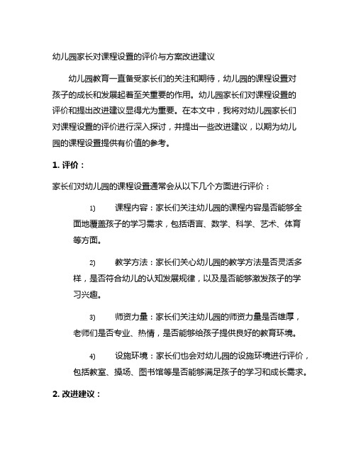 幼儿园家长对课程设置的评价与方案改进建议