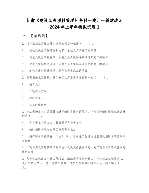 甘肃《建设工程项目管理》科目一建、一级建造师2024年上半年模拟试题1