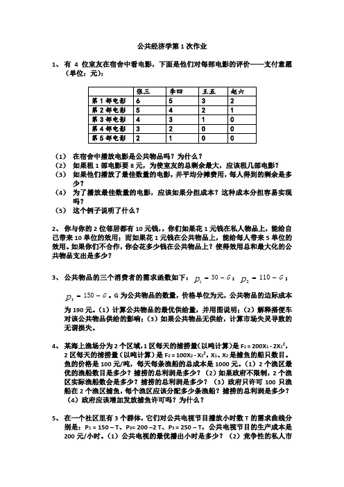 公共经济学第1次作业