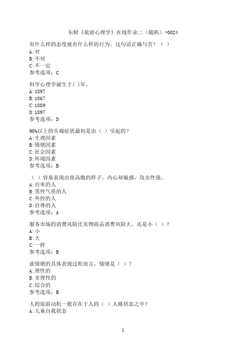 东北财经大学《旅游心理学》在线作业二(随机)-0024