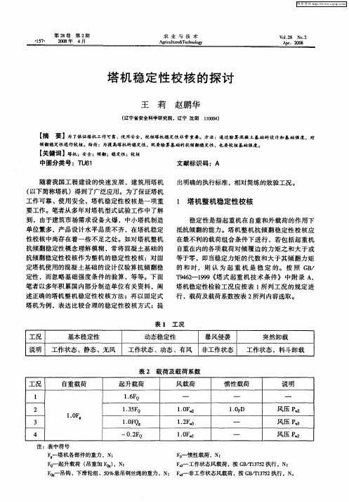 塔机稳定性校核的探讨