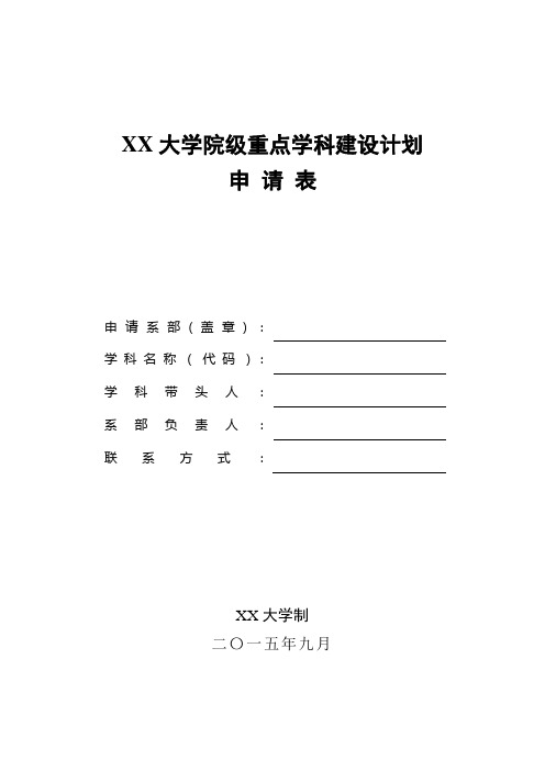 XX大学院级重点学科建设计划申请表