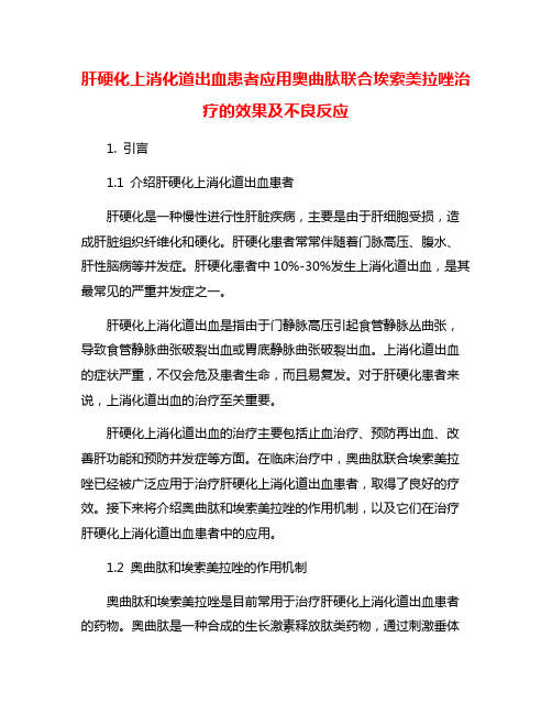 肝硬化上消化道出血患者应用奥曲肽联合埃索美拉唑治疗的效果及不良反应