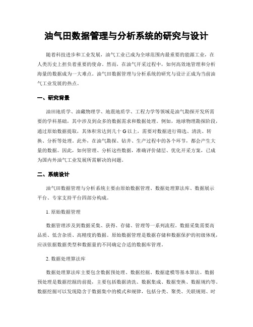 油气田数据管理与分析系统的研究与设计