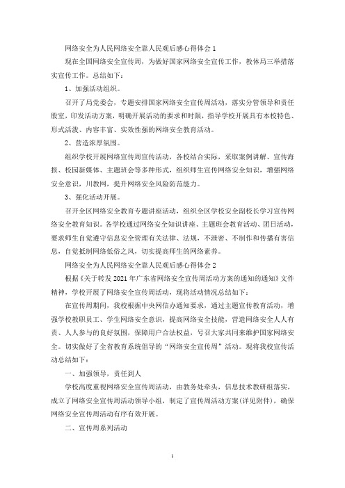 网络安全为人民网络安全靠人民观后感心得体会