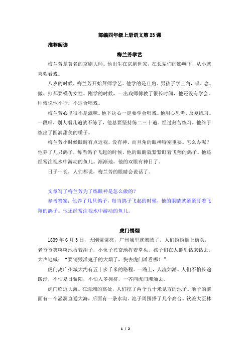 部编四年级上册语文23.梅兰芳蓄须(推荐阅读)