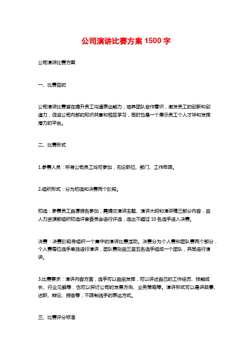 公司演讲比赛方案