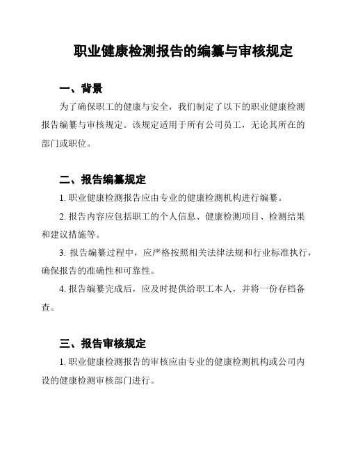 职业健康检测报告的编纂与审核规定