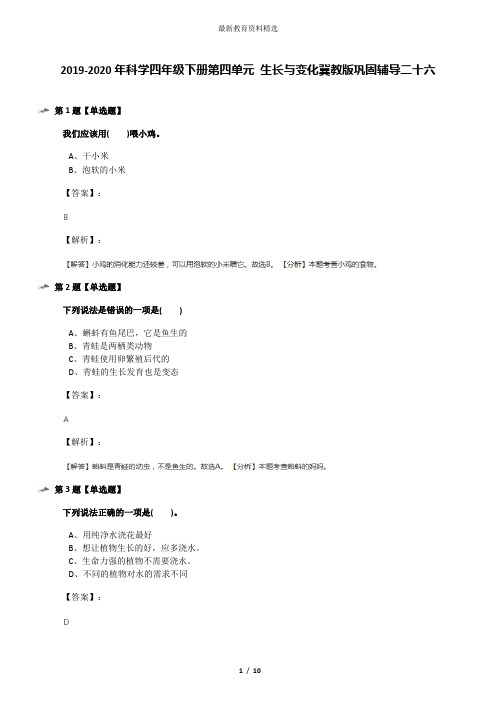 2019-2020年科学四年级下册第四单元 生长与变化冀教版巩固辅导二十六