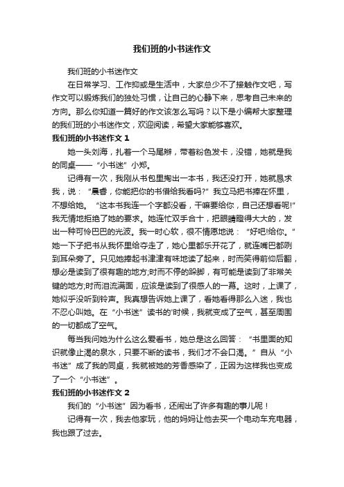 我们班的小书迷作文