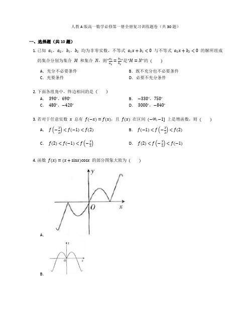 人教A版高一数学必修第一册全册复习训练题卷含答案解析(52)