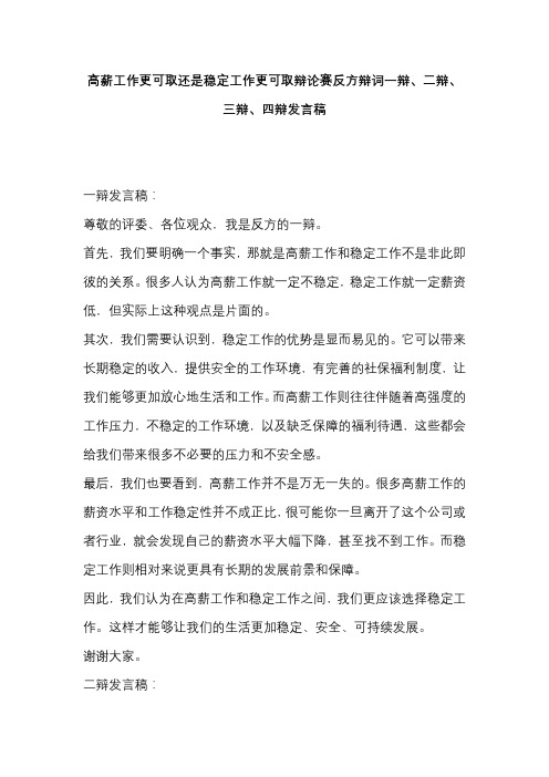 高薪工作更可取还是稳定工作更可取辩论赛反方辩词一辩、二辩、三辩、四辩发言稿