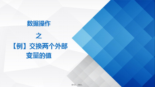 教学课件 交换两个外部变量的值(共5张PPT)