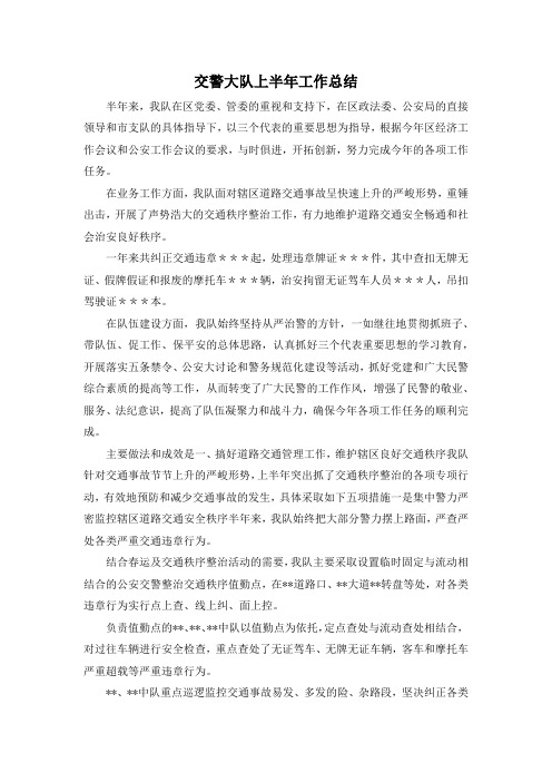 最新-交警大队上半年工作总结 精品