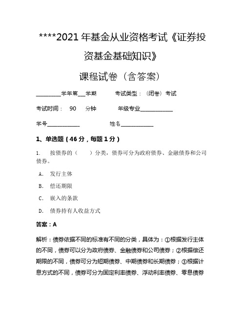 2021年基金从业资格考试《证券投资基金基础知识》考试试卷1272