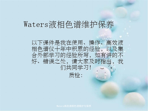 Waters高效液相色谱维护与保养