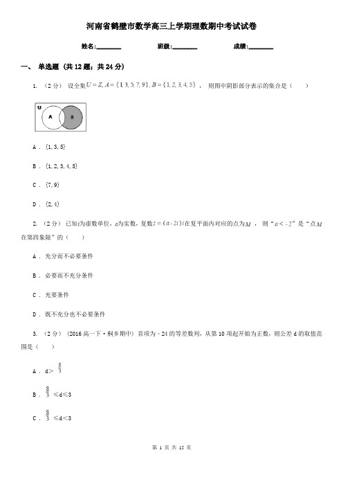 河南省鹤壁市数学高三上学期理数期中考试试卷