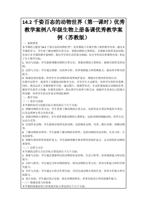 14.2千姿百态的动物世界(第一课时)优秀教学案例八年级生物上册备课优秀教学案例(苏教版)