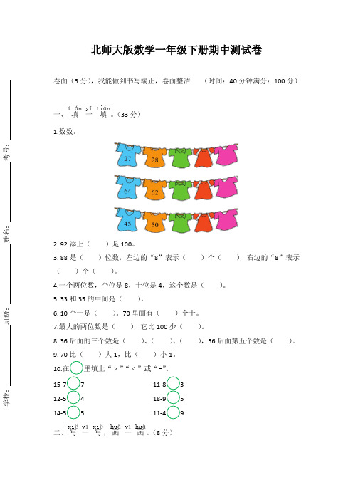 北师大版小学数学一年级下册期中测试卷含答案(共4套)