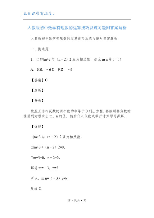 人教版初中数学有理数的运算技巧及练习题附答案解析