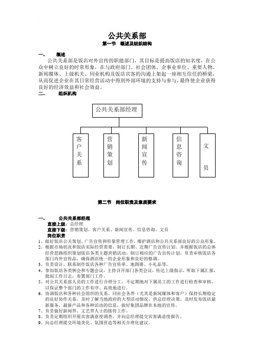 公共关系部组织结构、岗位职责