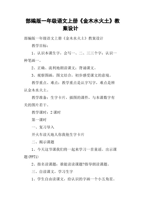 部编版一年级语文上册《金木水火土》教案设计