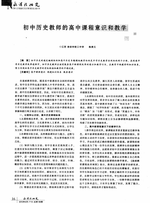 初中历史教师的高中课程意识和教学