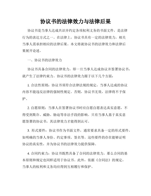 协议书的法律效力与法律后果