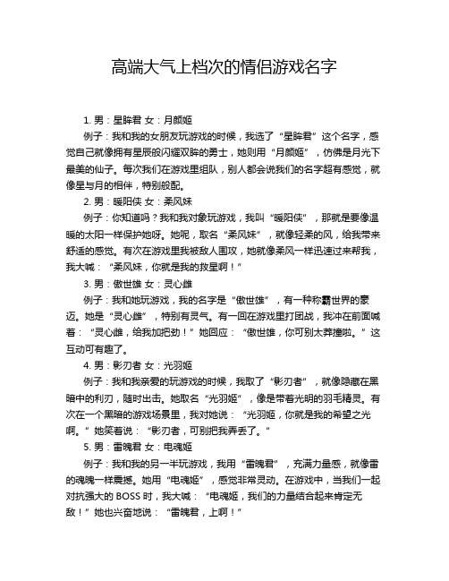 高端大气上档次的情侣游戏名字