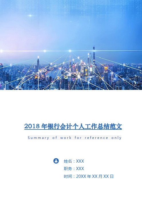 2018年银行会计个人工作总结范文