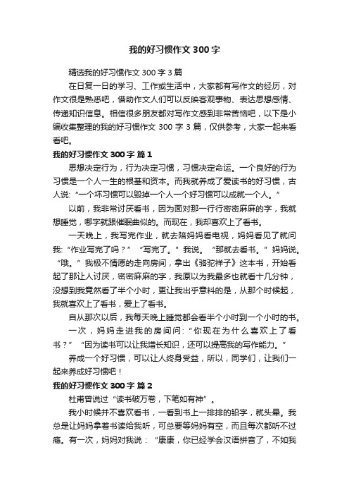 精选我的好习惯作文300字3篇