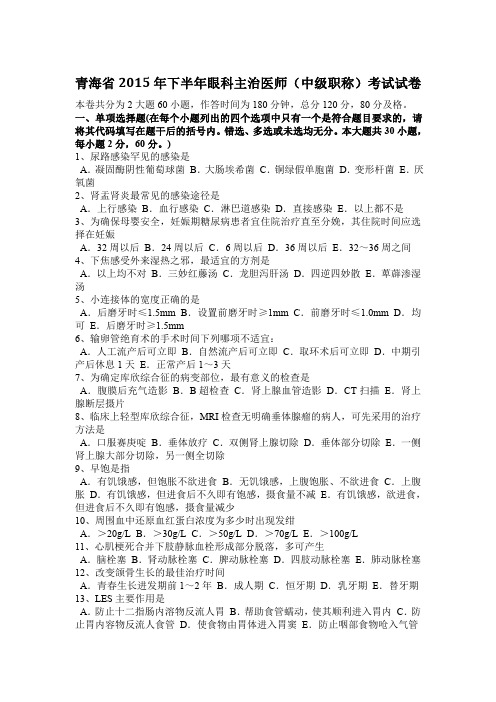 青海省2015年下半年眼科主治医师(中级职称)考试试卷