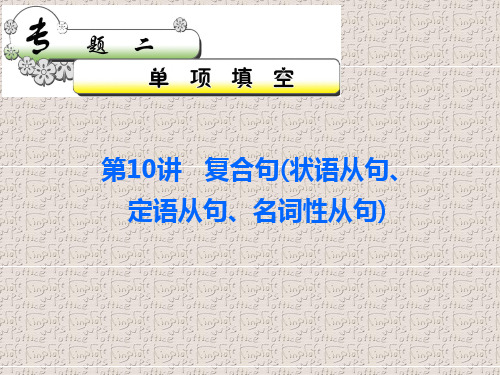 复合句(状语从句、定语从句、名词性从句)