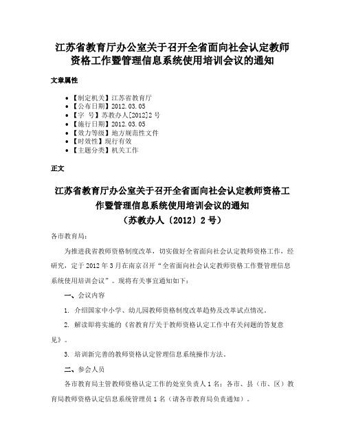 江苏省教育厅办公室关于召开全省面向社会认定教师资格工作暨管理信息系统使用培训会议的通知