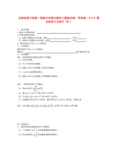 数学知识点人教A版数学必修一1-1-1《集合的含义与表示》(2)导学案-总结