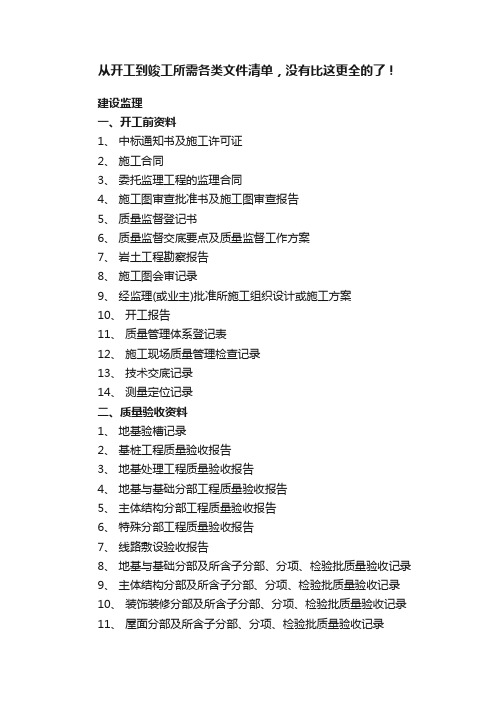 从开工到竣工所需各类文件清单，没有比这更全的了！