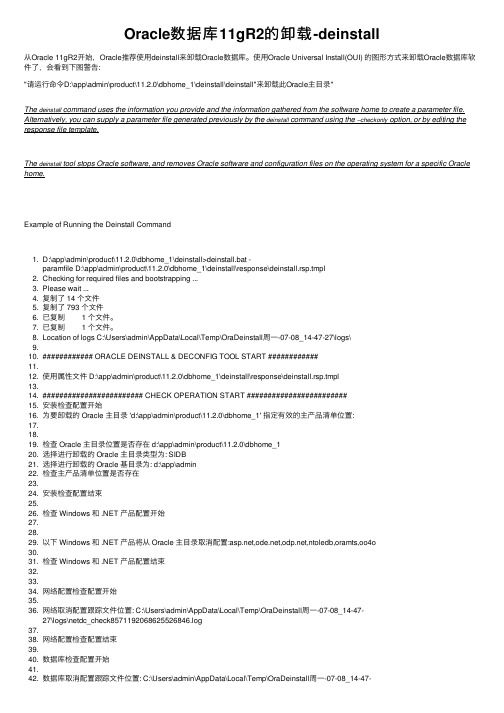 Oracle数据库11gR2的卸载-deinstall