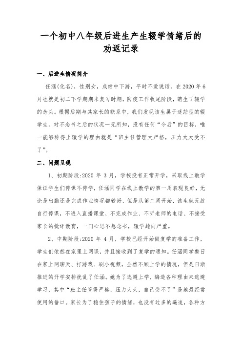 一个初中八年级后进生产生辍学情绪后的劝返记录